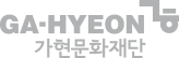 가현문화재단