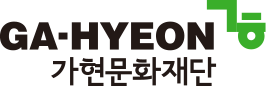 가현문화재단